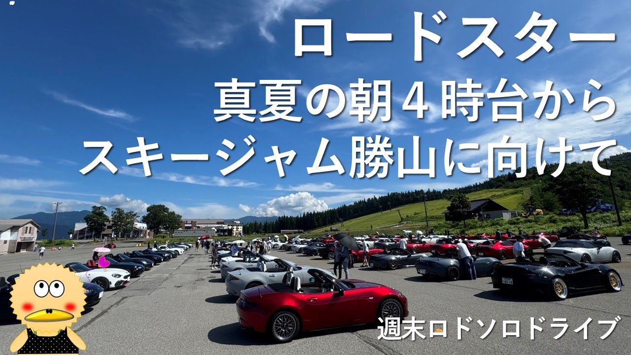 【ロードスター】で早朝遠距離オープンドライブ！