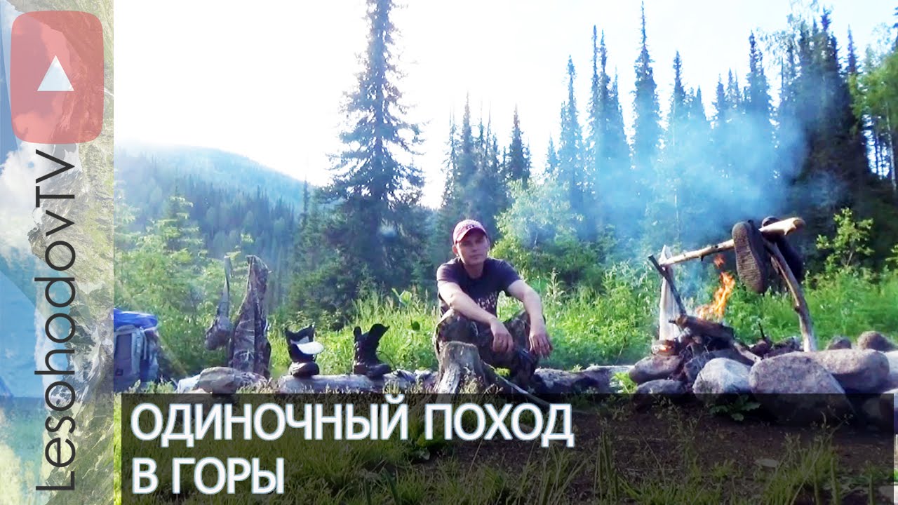 ОДИНОЧНЫЙ ПОХОД В ГОРЫ