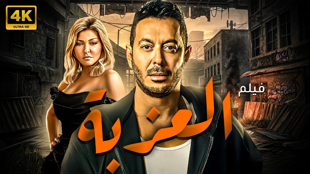 فيلم | العزبة | بطولة النجم مصطفي شعبان و علا غانم 🔥🔥