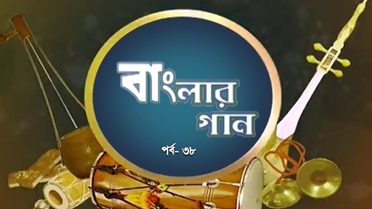বাংলার গান | পর্ব-৩৮ | Banglar Gaan | Palligiti | পল্লীগীতি | Bangla Song |বাংলা গান |Btv Chattogram
