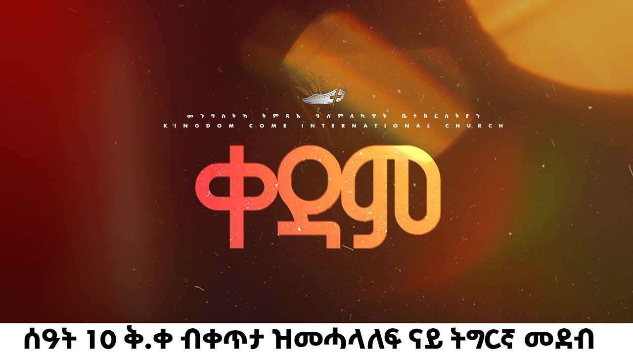 መንግስትህ ትምጣ አለም አቀፍ ቤተክርስቲያን የእሁድ ፕሮግራም የቀጥታ ስርጭት