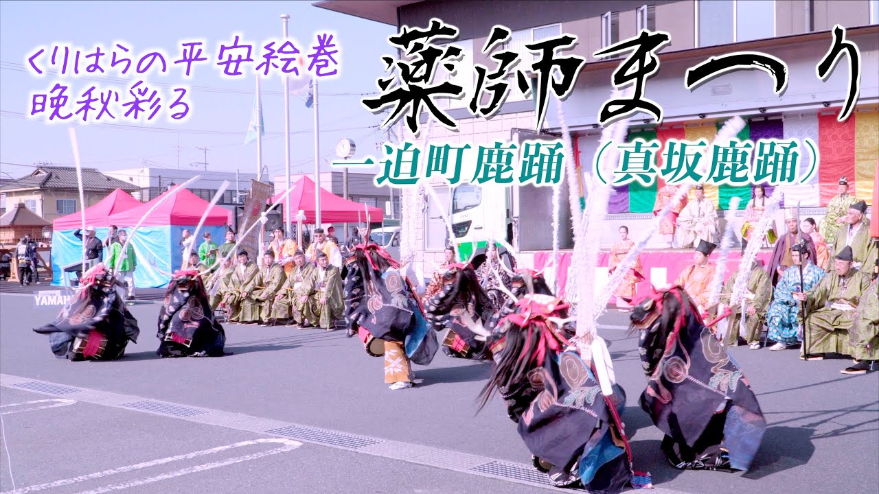 「一迫町鹿踊（真坂鹿踊）」- 薬師まつり- 宮城県栗原市築館 2023/11/03