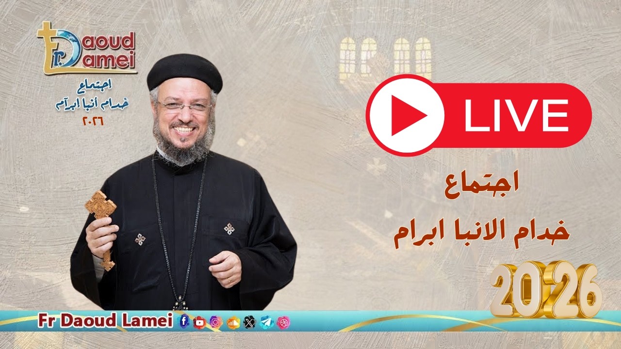 بث مباشر - إجتماع خدمة الأنبا إبرام - - ٣١ مارس ٢٠٢٦ - أبونا داود لمعي