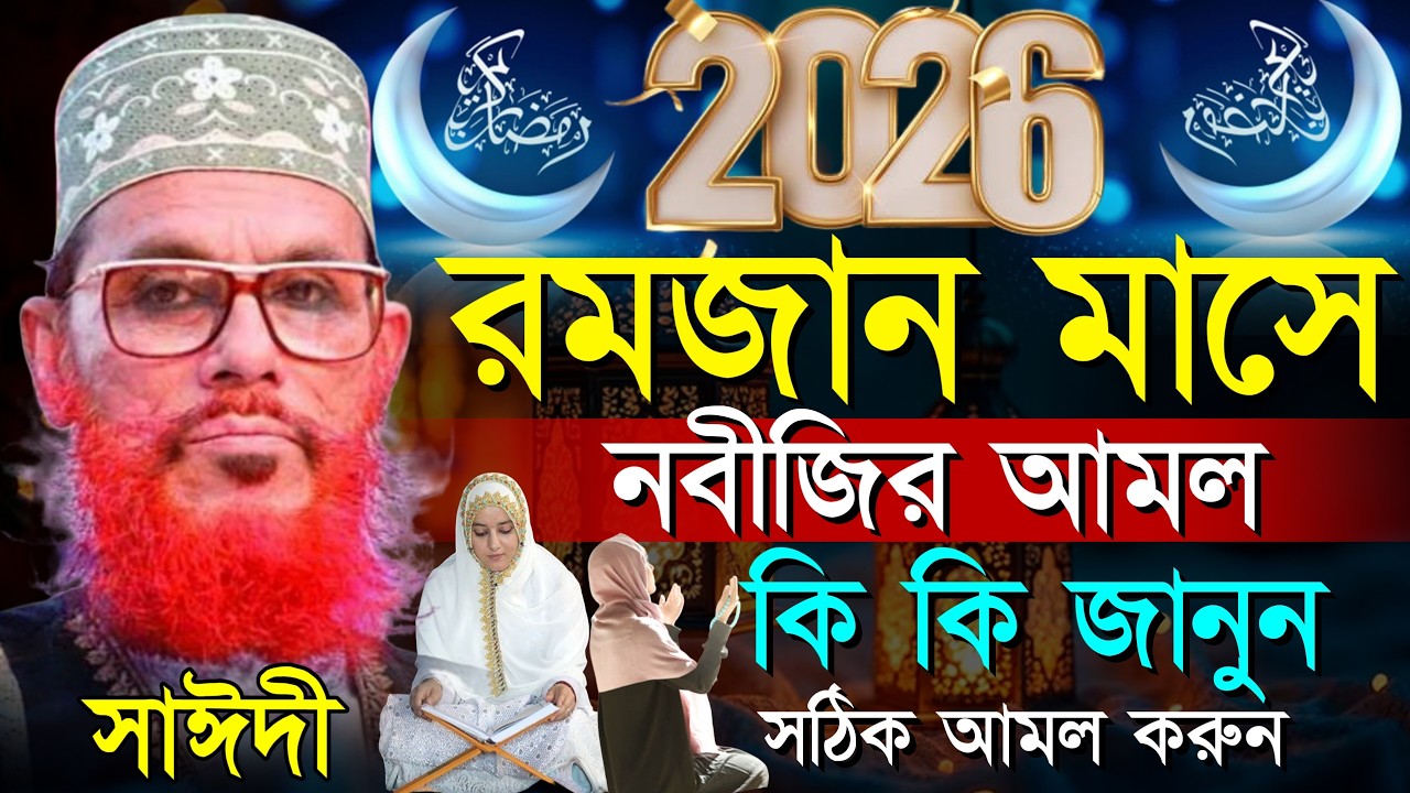 ⏱️রমজান মাসে নবীজির আমল কি কি জানেন | আল্লামা দেলোয়ার হোসেন সাঈদী | delwar hossain saidi