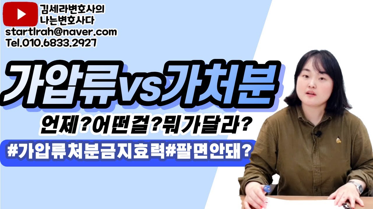 가압류, 가처분 어떤 차이가 있을까? 가압류된 부동산을 매매했다면 그 효력은? 피보전권리로 구별하는 보전소송