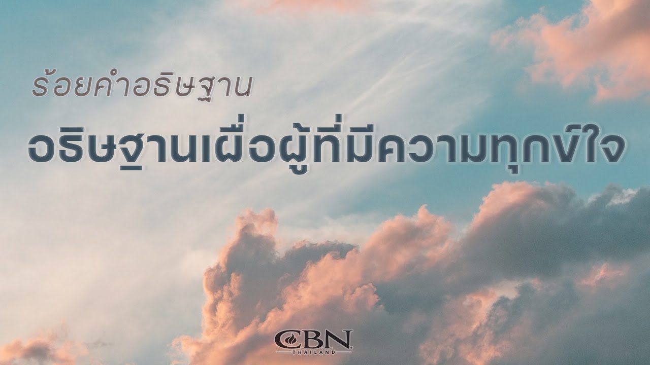 CBN Thailand l ร้อยคำอธิษฐาน 14 | อธิษฐานเผื่อผู้ที่มีความทุกข์ใจ