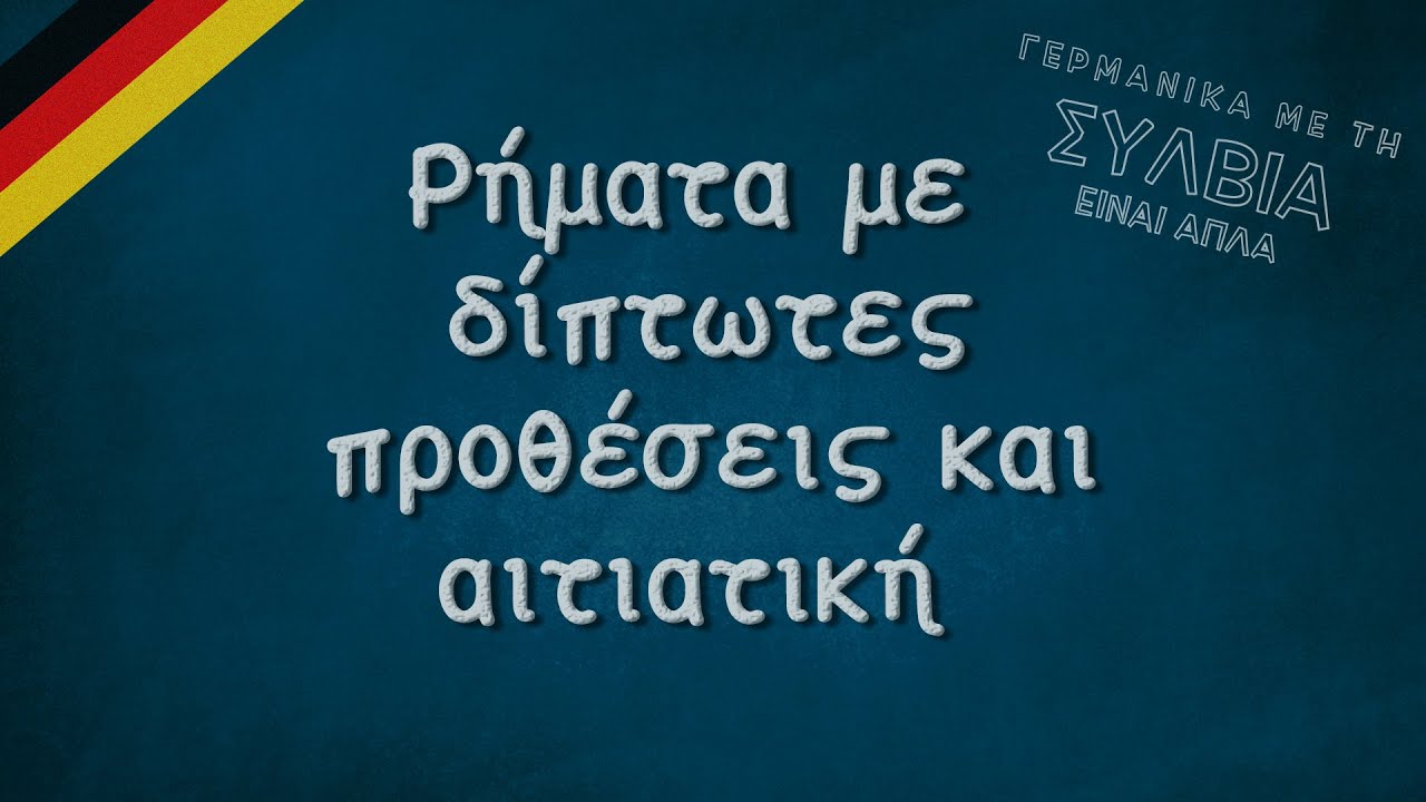 Ρήματα με δίπτωτες προθέσεις και αιτιατική - Verben mit Präpositionen und Akkusativ