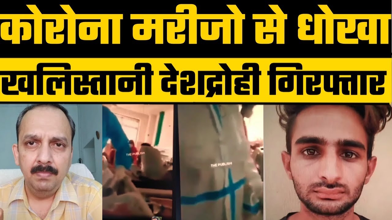 Corona मरीजो से चल रही है धोखाधड़ी, Khalistani देशद्रोही हुआ गिरफ्तार