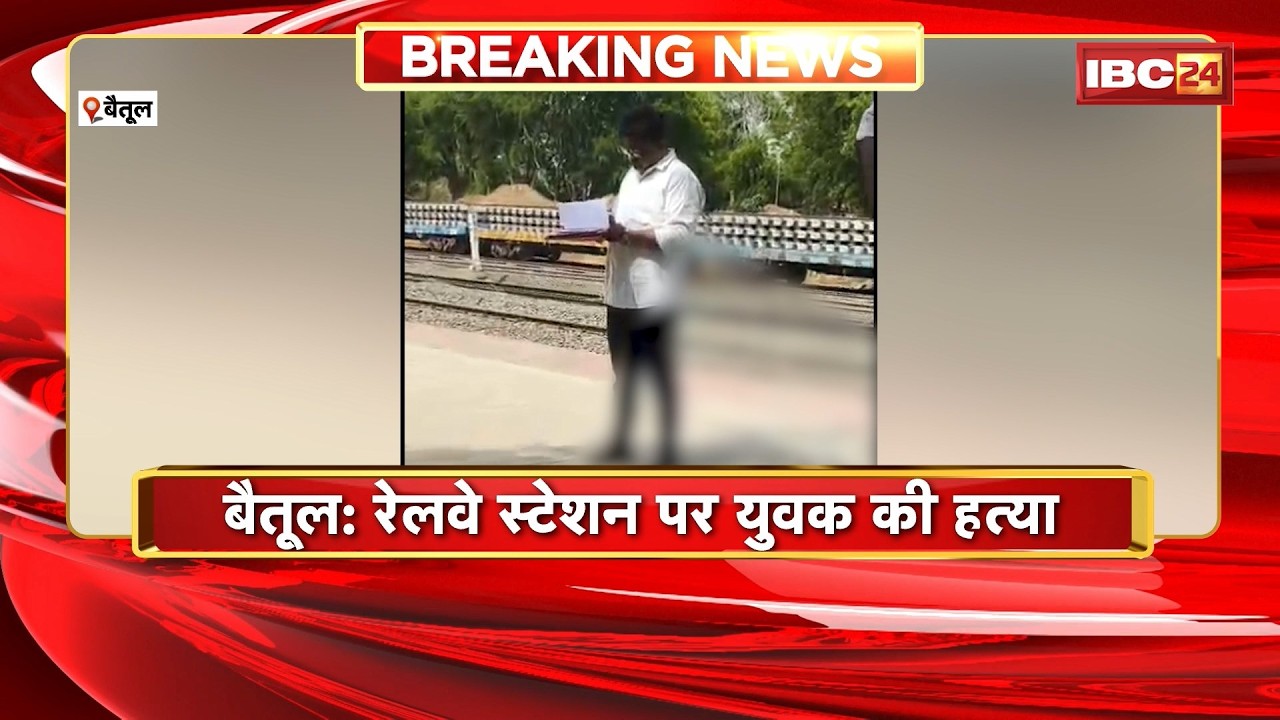 Betul Crime News: रेलवे स्टेशन पर युवक की हत्या। 6 से ज्यादा युवकों ने पीट-पीटकर उतारा मौत के घाट