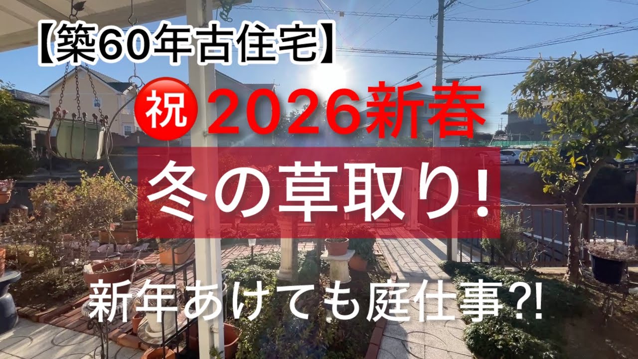#69【古住宅】2026新春 冬の草取り!