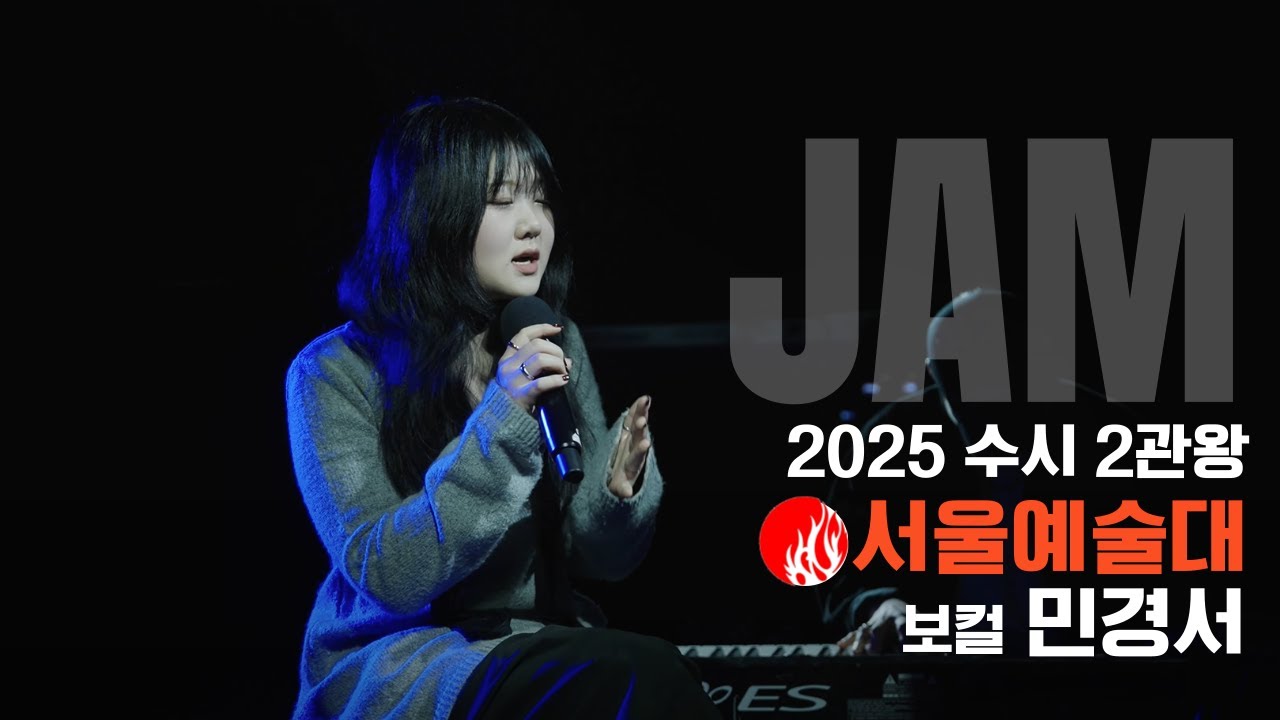 [🔴잼실용음악학원] 2025 서울예대,홍익대 2관왕 실용음악과 보컬합격 민경서 