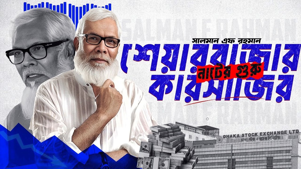 শেয়ার বাজার লুটের ওস্তাদ - সালমান এফ রহমান | How Salman F Rahman Scammed Share Market Investors