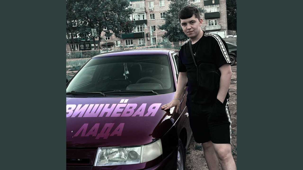Вишнёвая лада