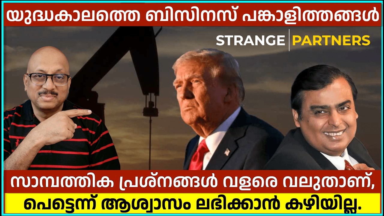 ട്രംപിന്റെ കൂടെ അംബാനി! റിലയൻസിന് കിട്ടിയ ₹25 ലക്ഷം കോടിയുടെ കരാർ | US-Iran War Market Impact