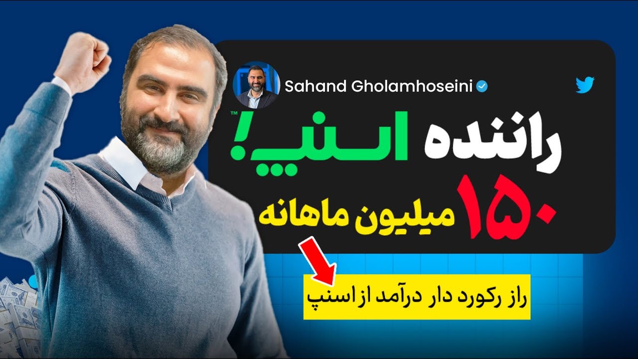 راز راننده ای که با کاردر اسنپ پولدار شد ! (راز موفقیت ثروتمندان موفق)