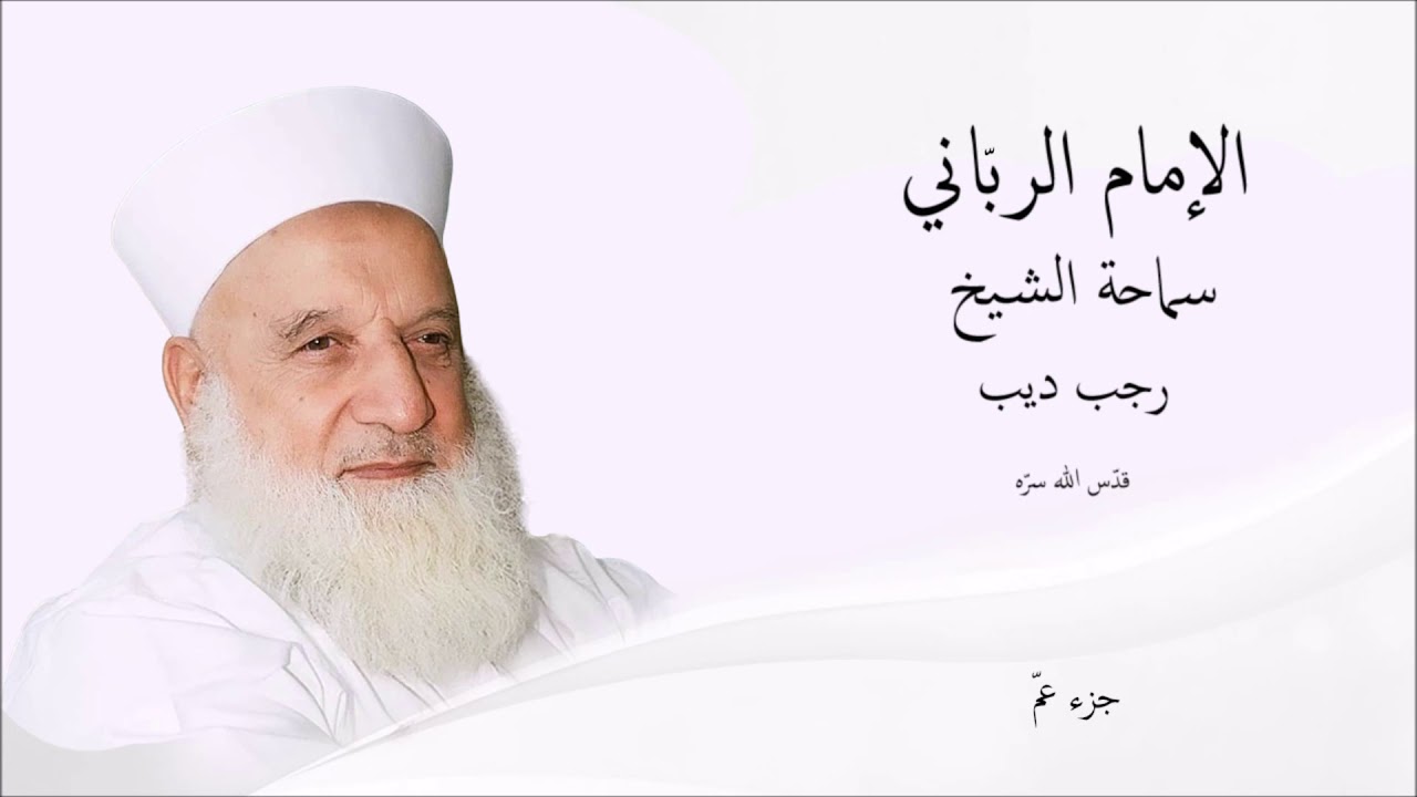 جزء عمّ - سماحة الشيخ الدكتور رجب ديب قدس الله سره