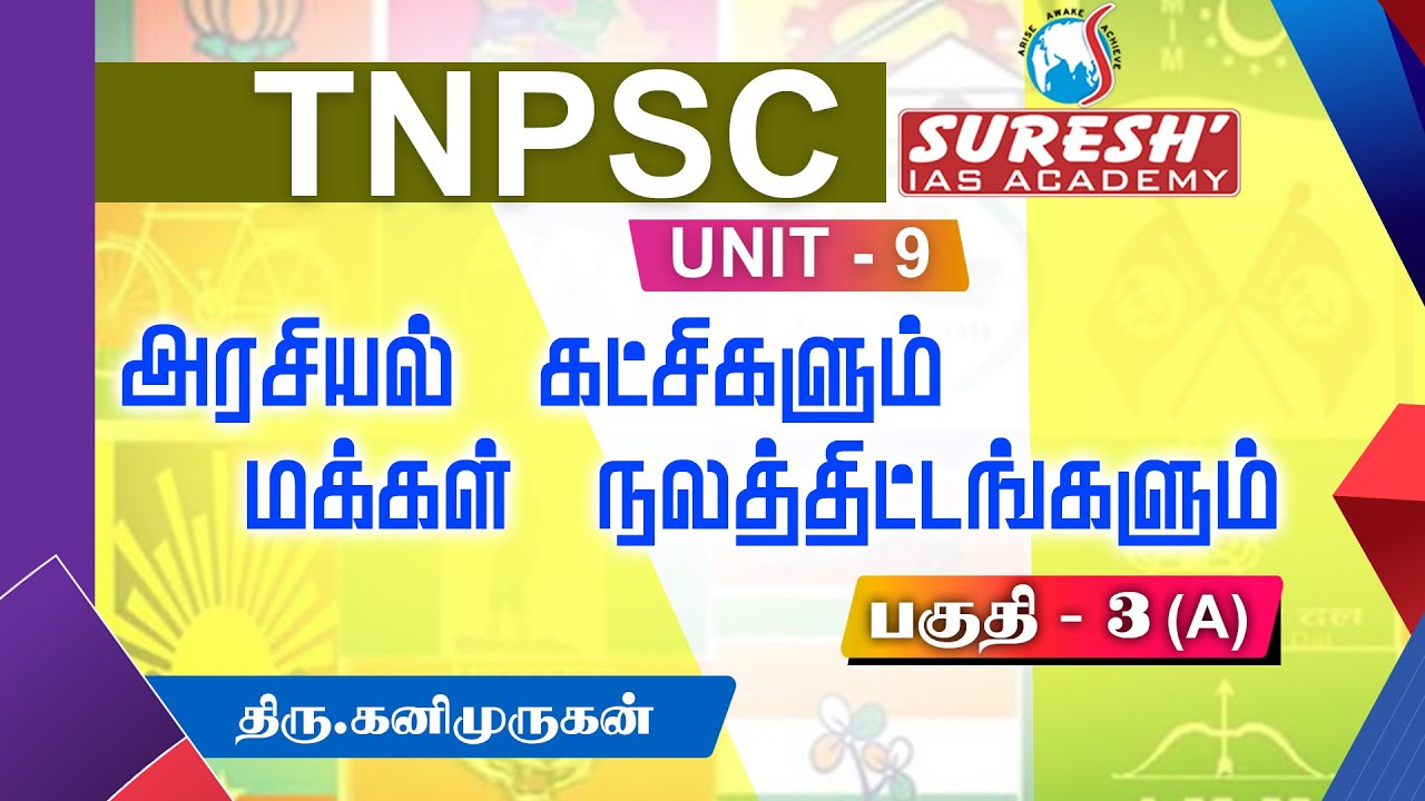 TNPSC | Unit-9 | Development Administrations in Tamilnadu | Political Parties - 3A | Suresh Academy