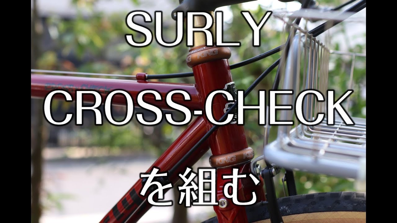 SURLY CROSS-CHECKを組みました　ヘッドパーツ取り付けに苦戦