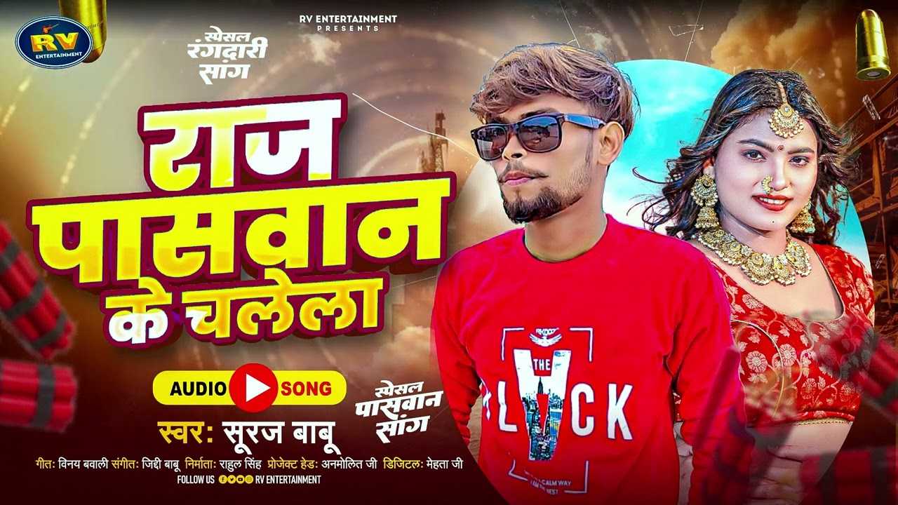 राज पासवान के चलेला | #Suraj Babu | Raj Paswan Ke Chalela | Bhojpuri Paswan Song 20285
