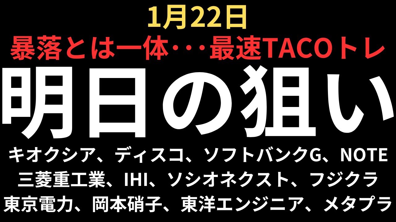 【今週暴落とは何だったのか】チャートで見る明日の注目銘柄｜キオクシア、ディスコ、ソフトバンクG、ソシオネクスト、三菱重工業、IHI、フジクラ、東京電力、NOTE、岡本硝子、東洋エンジニア、メタプラ