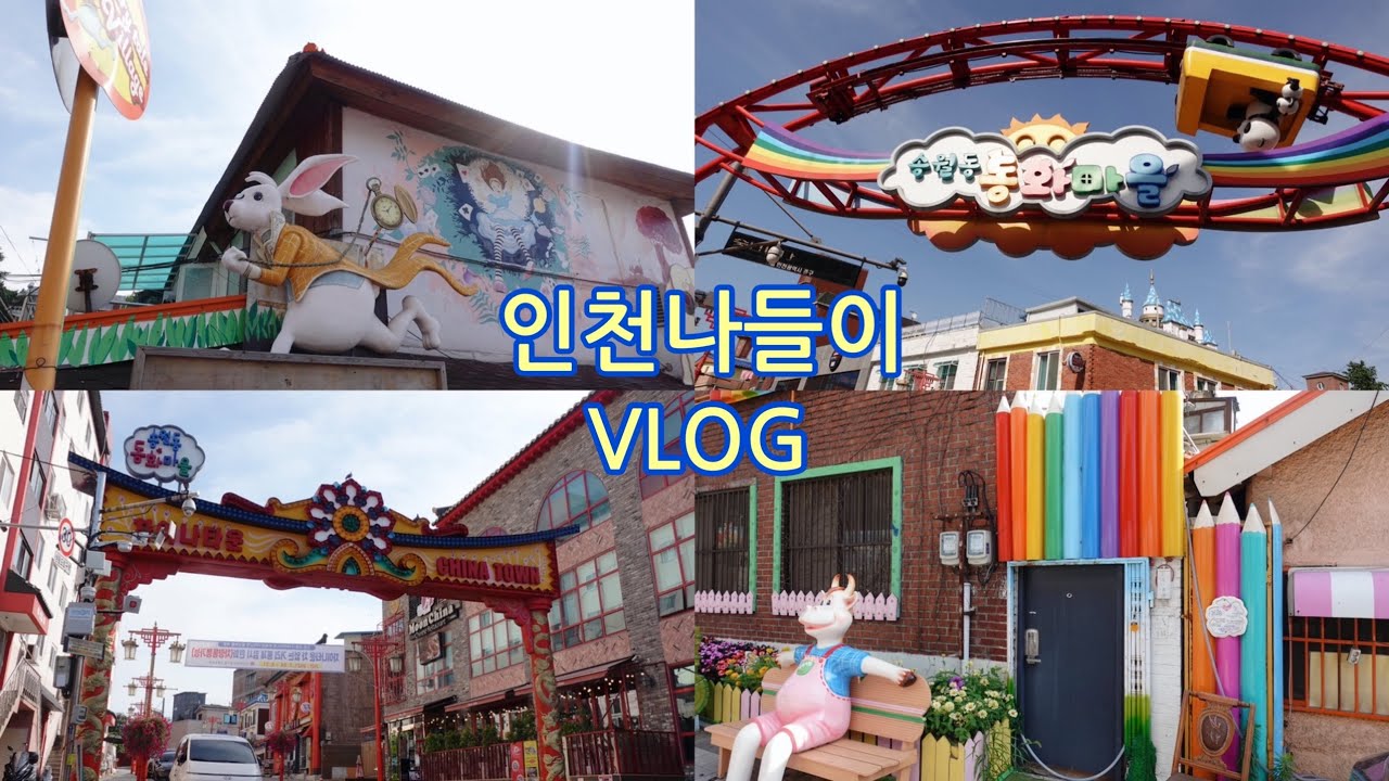[VLOG]📍인천 주말 나들이 코스 | 송월동 동화마을 | 차이나타운 | 수봉공원🌱| 테스트밸리에서 소니zv-1 체험‼️ 인물모드가 예쁘다며?!