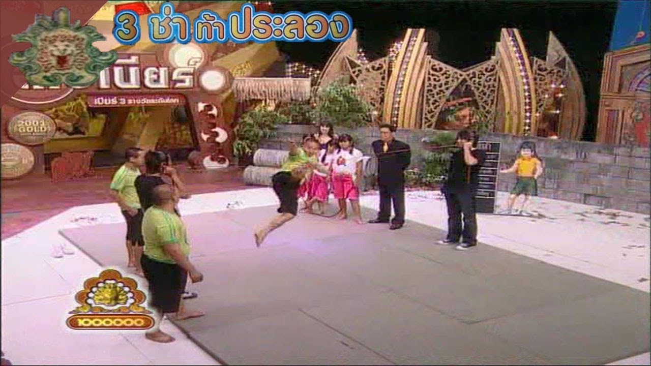 3 ช่า ท้าประลอง | กระโดดยางตามท่า ปะทะ แก๊งแฟนฉัน | 23 ก.พ. 48
