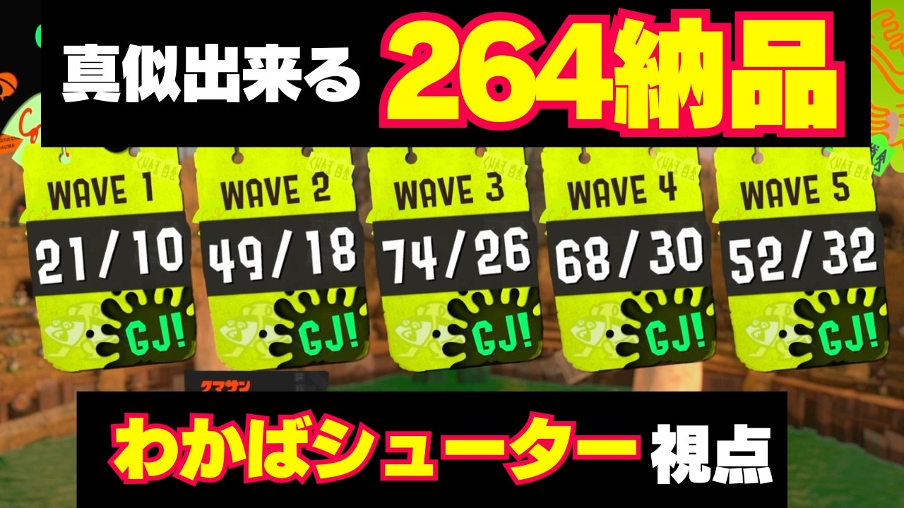 バイトチームコンテスト：どんぴこ上位５％安定264個わかばシューター視点 #サーモンランNW #スプラトゥーン3 #バイトチームコンテスト