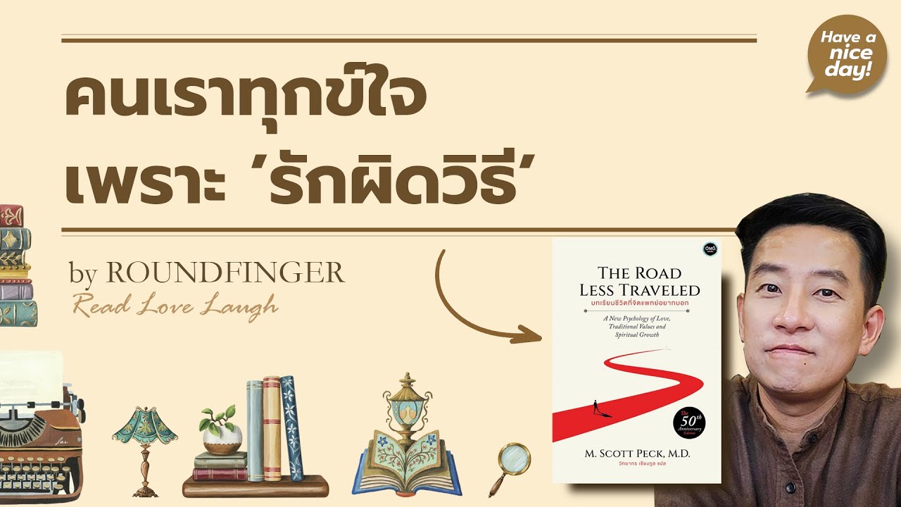 คนเราทุกข์ใจเพราะ 'รักผิดวิธี' / HND! โดย นิ้วกลม
