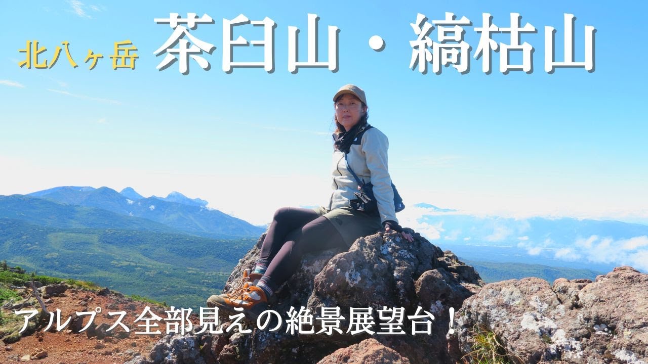 【八ヶ岳】茶臼山・縞枯山～日本アルプスが全部見える絶景の展望台！苔の森と雨池散策、癒しの北八ヶ岳【山さんぽ】