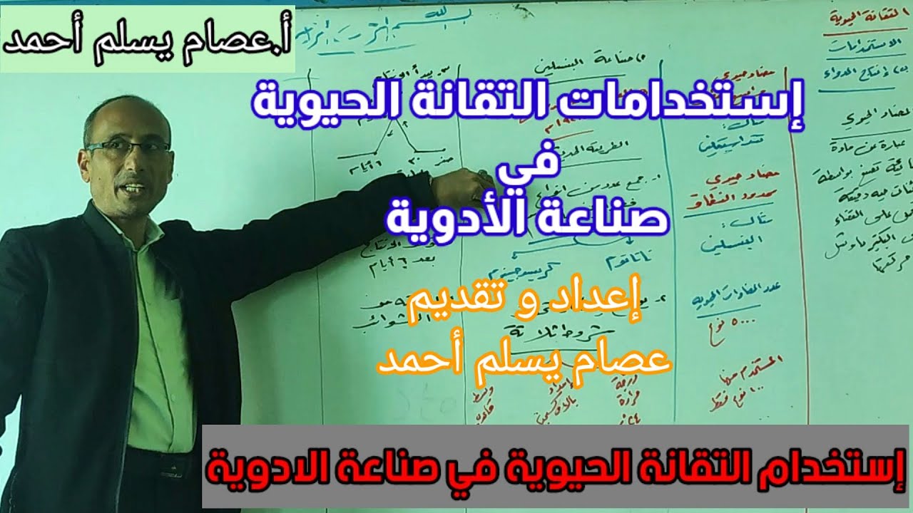 استخدامات التقانة الحيوية في صناعة الادوية