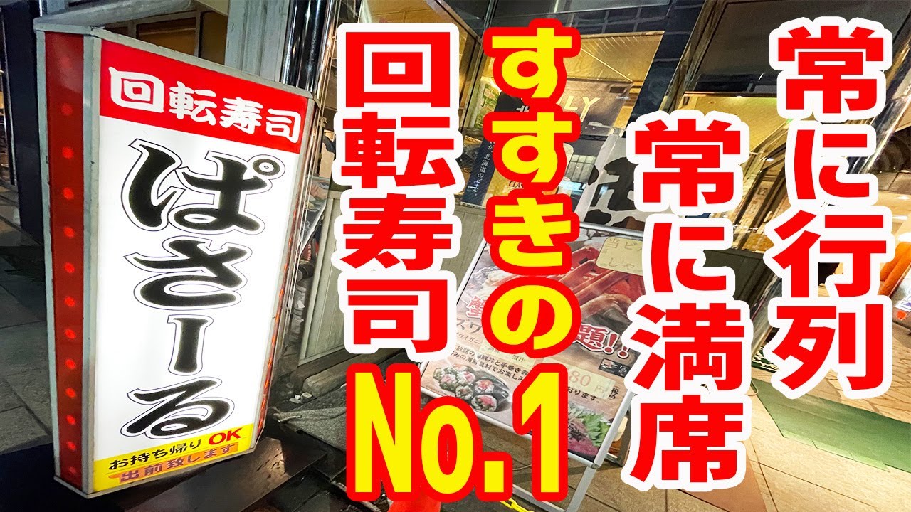 【コスパ最高】札幌で必ず食べなきゃダメな回転寿司がこちらです。【回転寿司ぱさーる/北海道・すすきの】