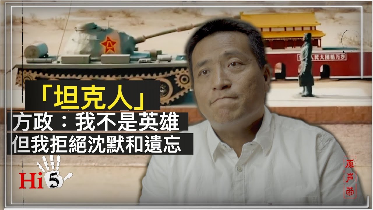 【原聲帶】方政：我不是英雄，但我拒絕沉默和遺忘｜