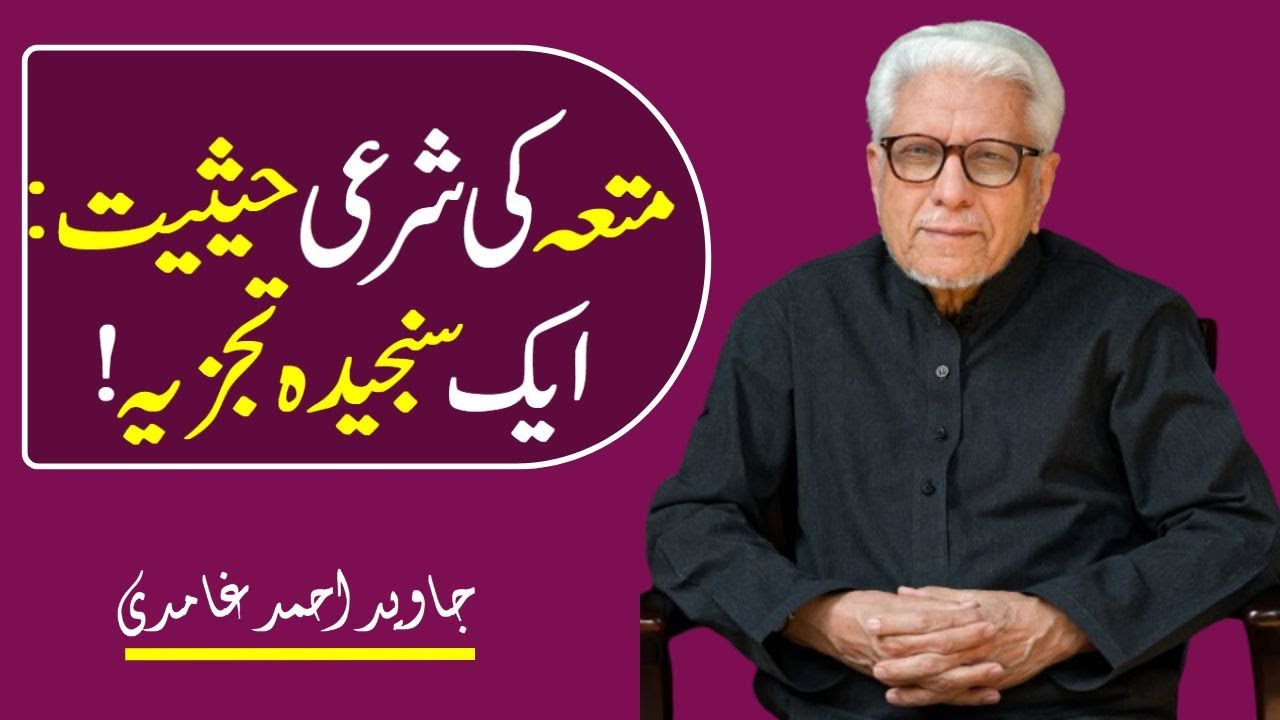 Javed Ahmed Ghamdi | 📘| Mut‘ah Ki Shar‘i Haisiyat — Aik Sanjeeda Jaiza |