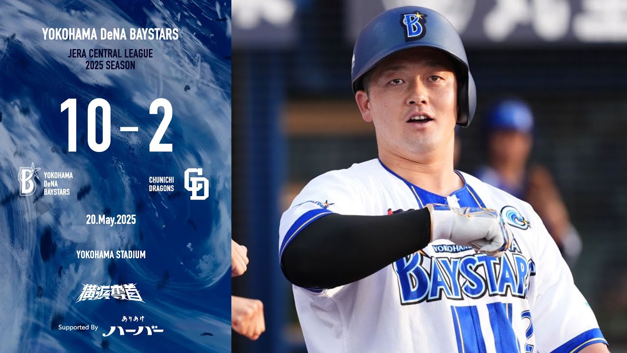 2025.5.20ハイライト【DeNA vs 中日】初回に牧選手のソロHRで先制し、その後も宮﨑選手の今季初となる3ランHRなどでリードを奪う！ケイ選手も7回2失点とし、2試合連続2ケタ得点で大勝！