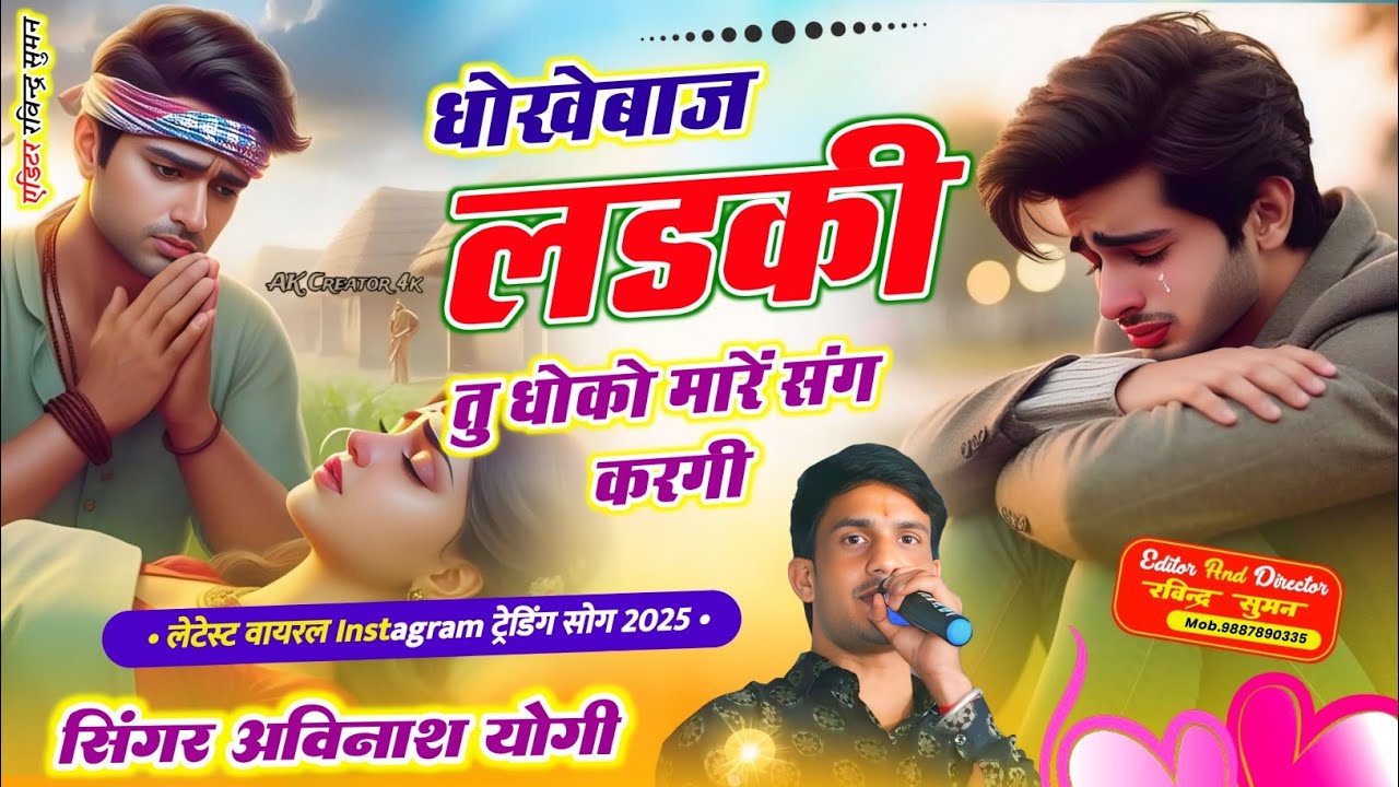 2025 धोखेबाज लडकी तु धोको मारें संग करगी |अविनाश योगी बेवफा सबसे हटके सॉन्ग M. 9887618405