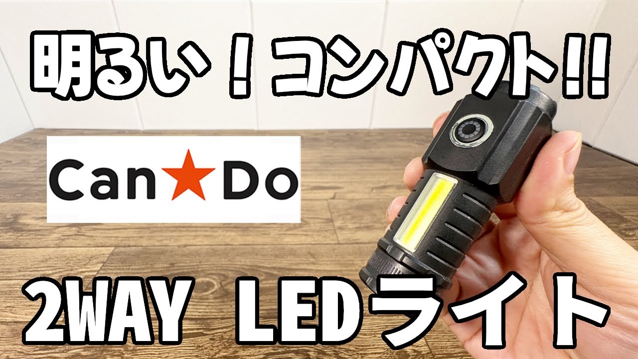 【キャンドゥ新商品】明るくて小さい！使いやすい樹脂デュアルLEDライト！