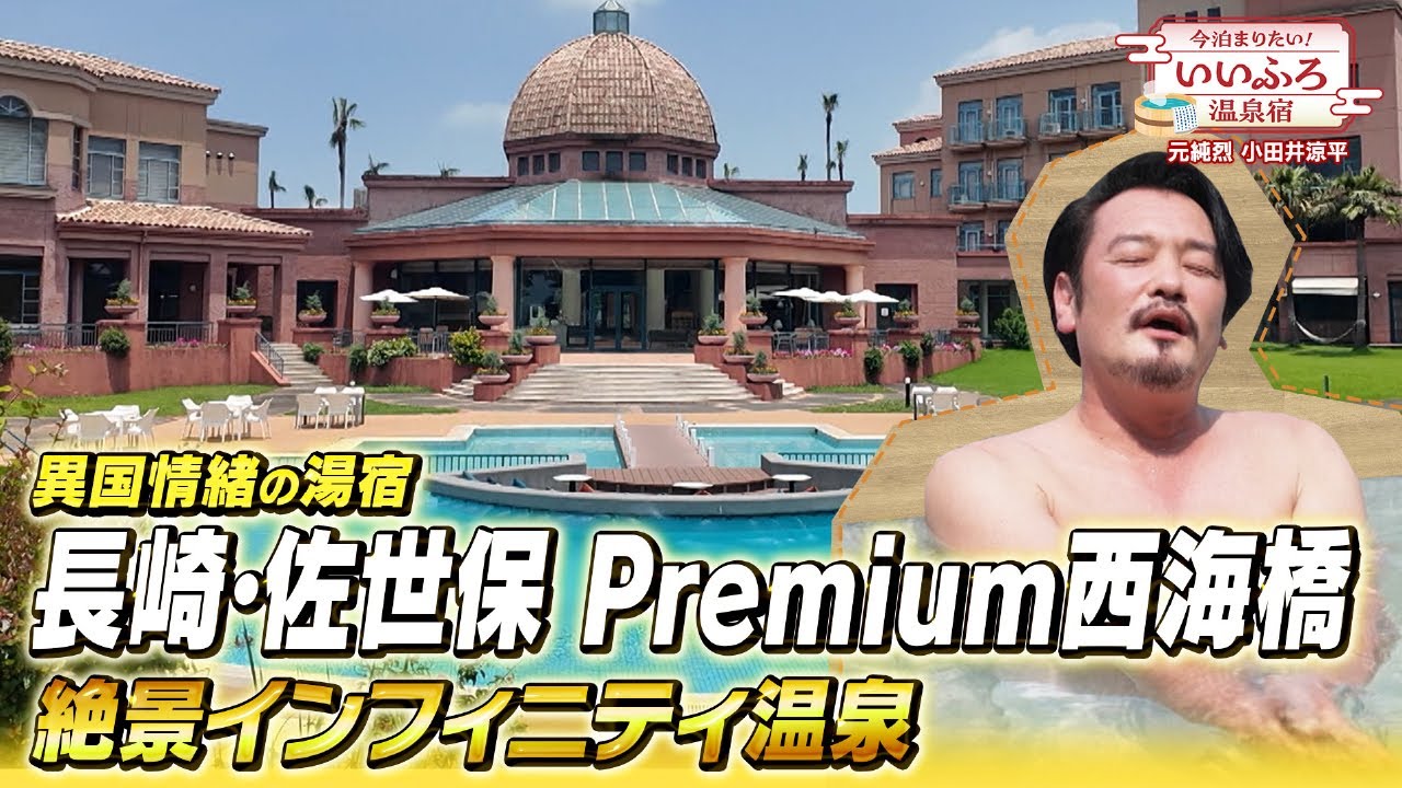 【長崎】大江戸温泉物語Premium 西海橋がまるで海外！絶景＆夕食バイキングを完全レポート