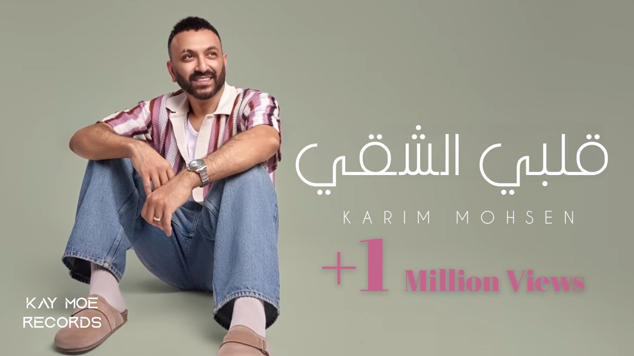 Karim Mohsen - Albi El Shaei (Official Lyric Video) 2024 | كريم محسن - قلبي الشقي