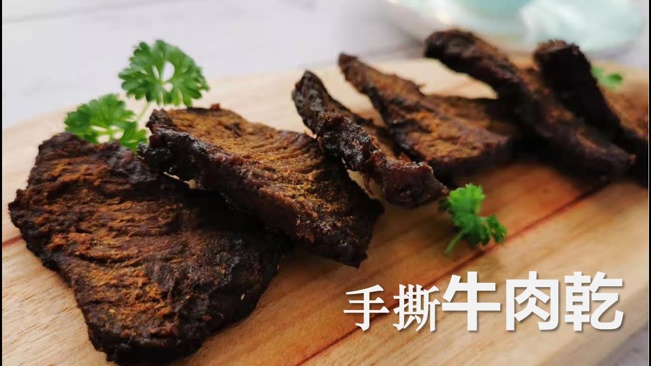 自制手撕牛肉干，嚼劲十足，超级解馋 Beef Jerky