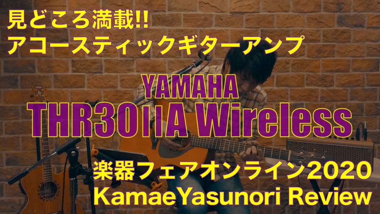 YAMAHA THR30ⅡA Wireless × 構 康憲 楽器フェアオンライン Review