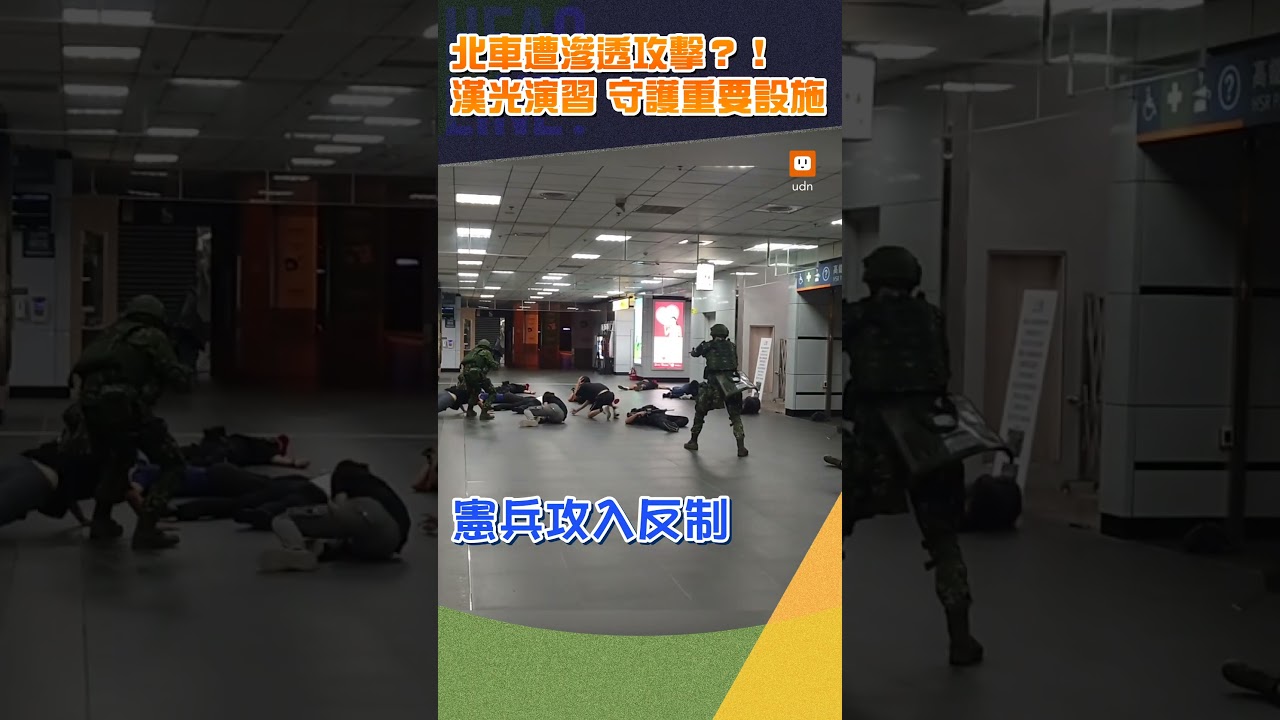 【軍情】北車遭滲透攻擊？！漢光演習 國軍演練守護重要基礎設施