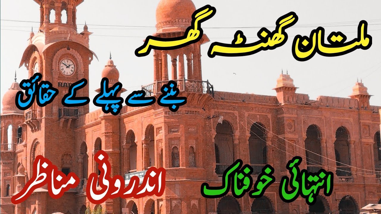 Ghanta Ghar Multan | Multan Clock Tower | History of Clock Tower in Urdu/Hindi |