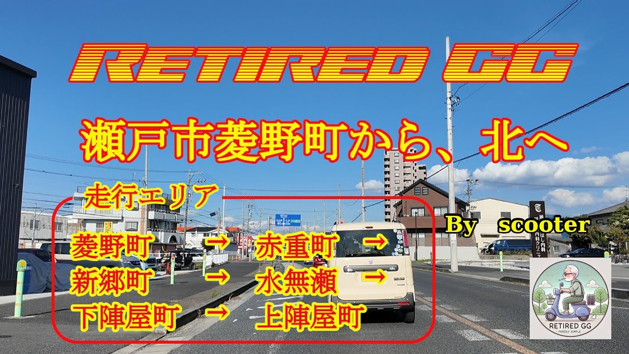 Ep344　瀬戸市菱野町から、北へ　　2025年10月撮影