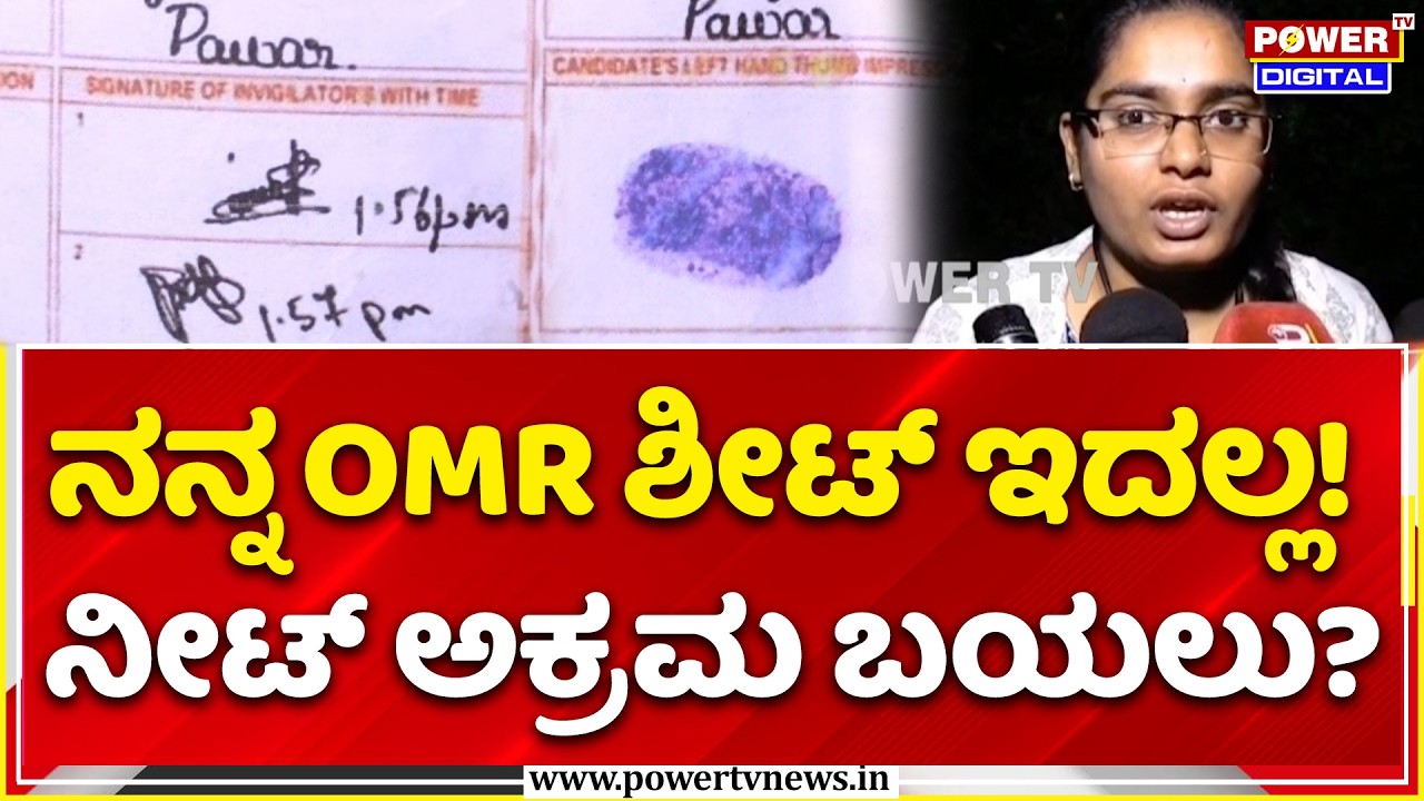 Haveri Student Bindushree Exposes NEET OMR Sheet Scam | ನನ್ನ OMR ಶೀಟ್ ಇದಲ್ಲ!ನೀಟ್ ಅಕ್ರಮ ಬಯಲು?
