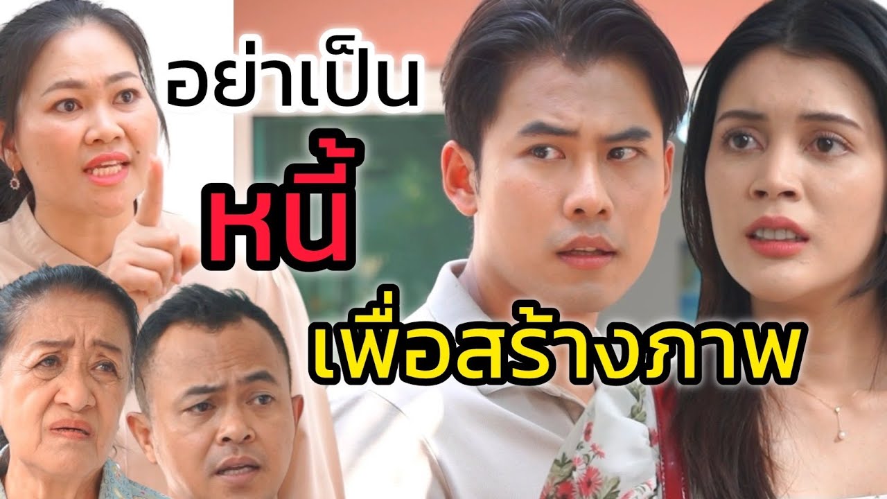 อย่าทำอะไรเกินตัว จะหมดตัวเข้าสักวัน
