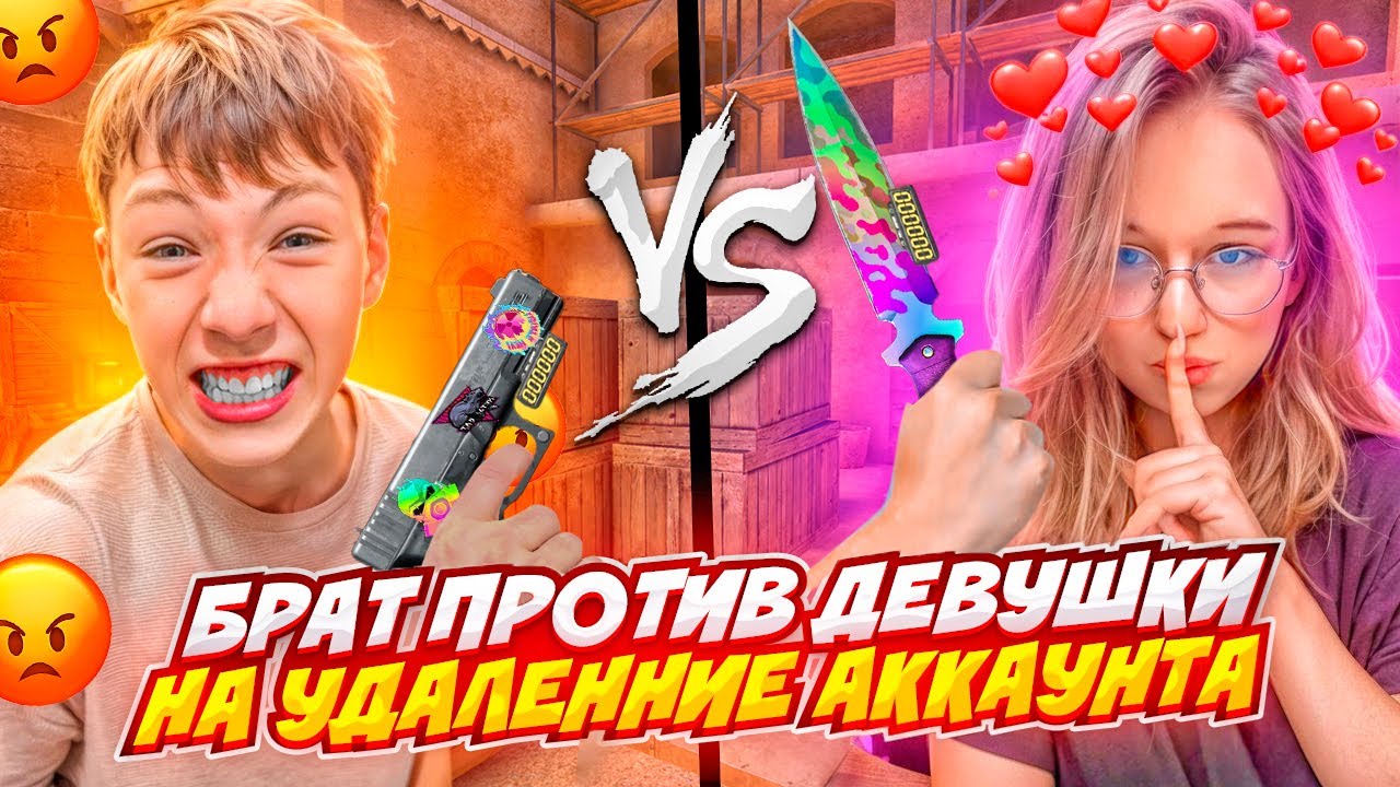 МОЙ МЛАДШИЙ БРАТ ПРОТИВ ДЕВУШКИ НА УДАЛЕНИЕ АККАУНТА ЗА 100.000 ГОЛДЫ В СТАНДОФФ 2