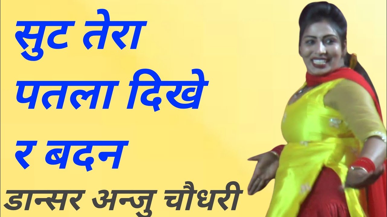 सुट तेरा पतला दिखे र बदन