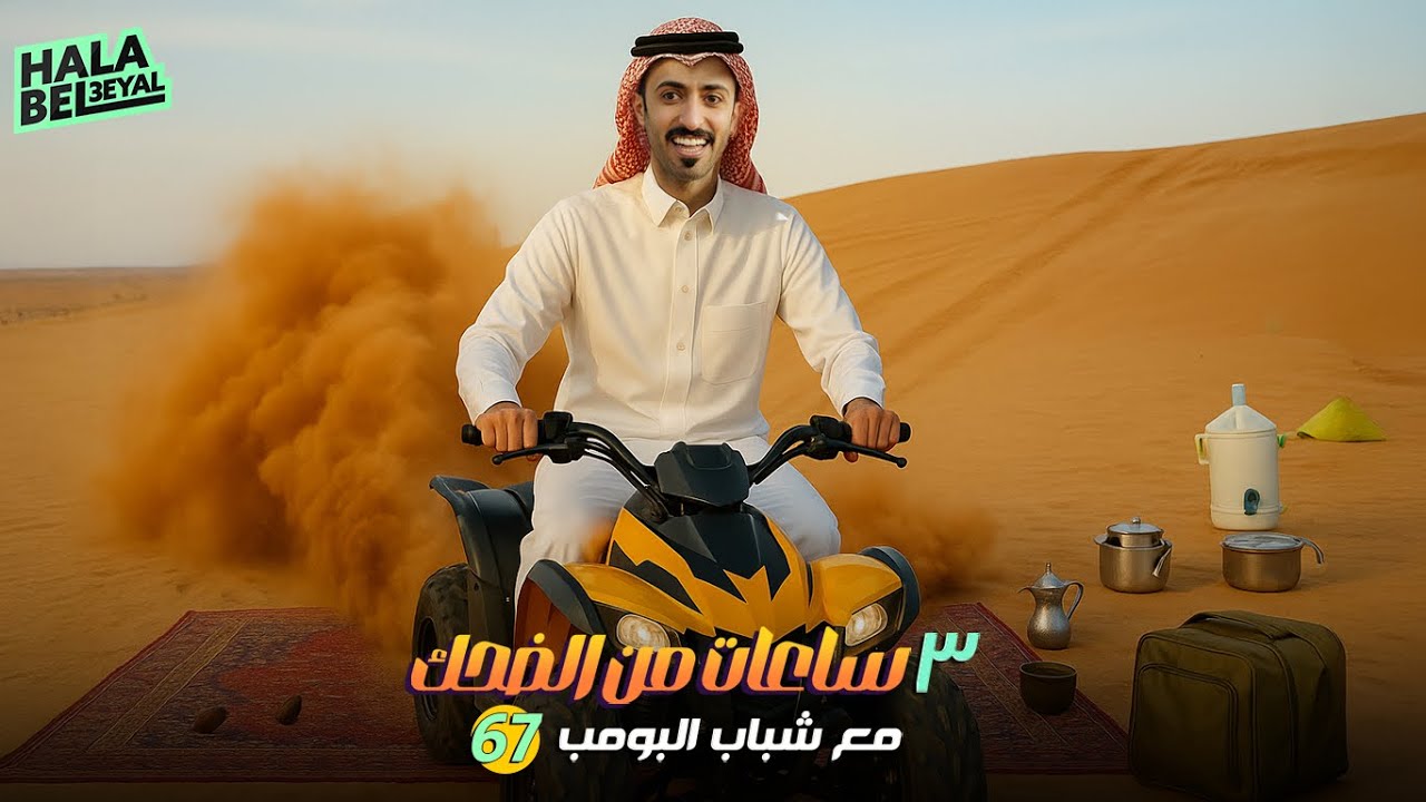 ٣ ساعات من الضحك مع شباب البومب | الحلقة 67 السابعة والستون