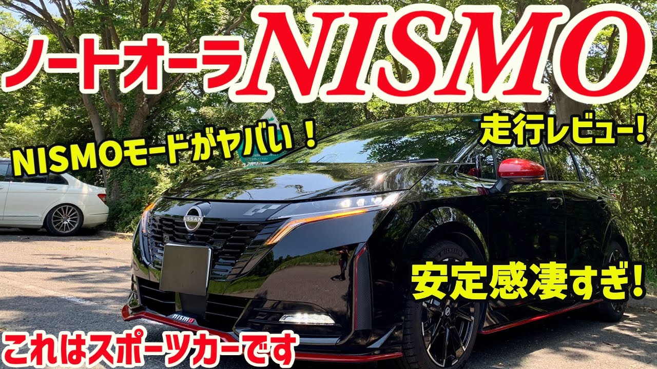 もはやスポーツカー!!!安定感がハンパじゃない!!!ノートオーラニスモ走行レビュー(NOTE AURA NISMO)