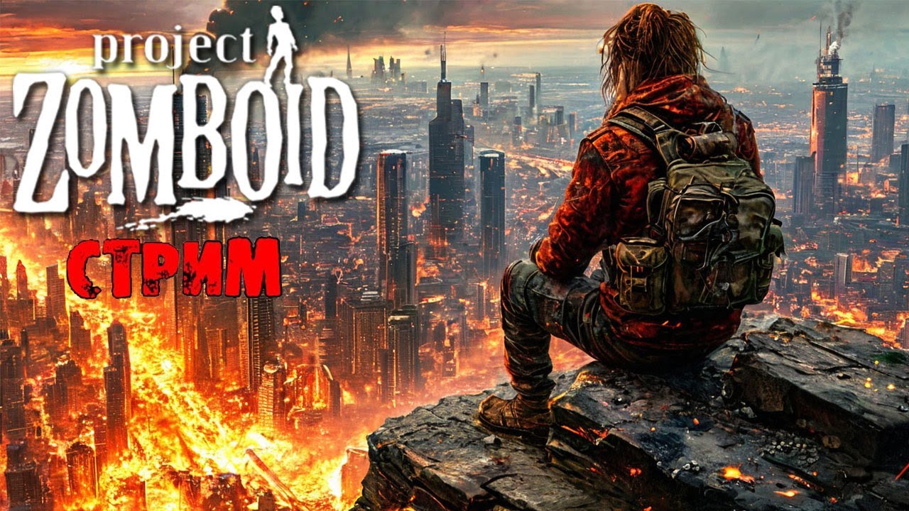 50к | Project Zomboid 42.12.3 | СТРИМ #22